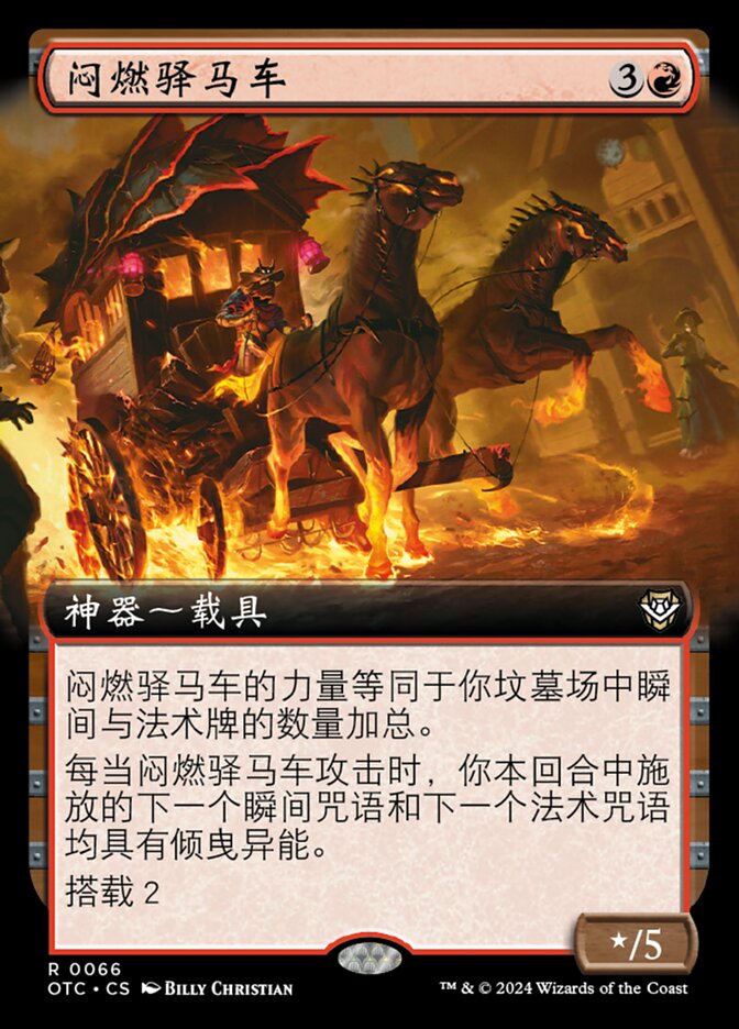闷燃驿马车
