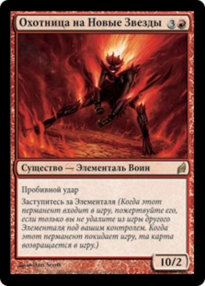 Охотница на Новые Звезды