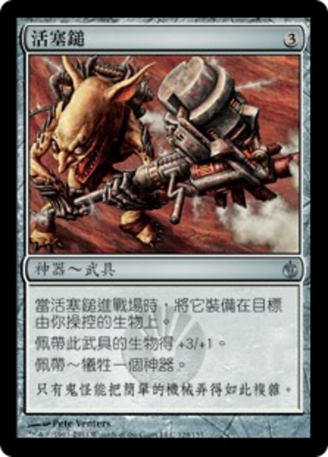 活塞鎚