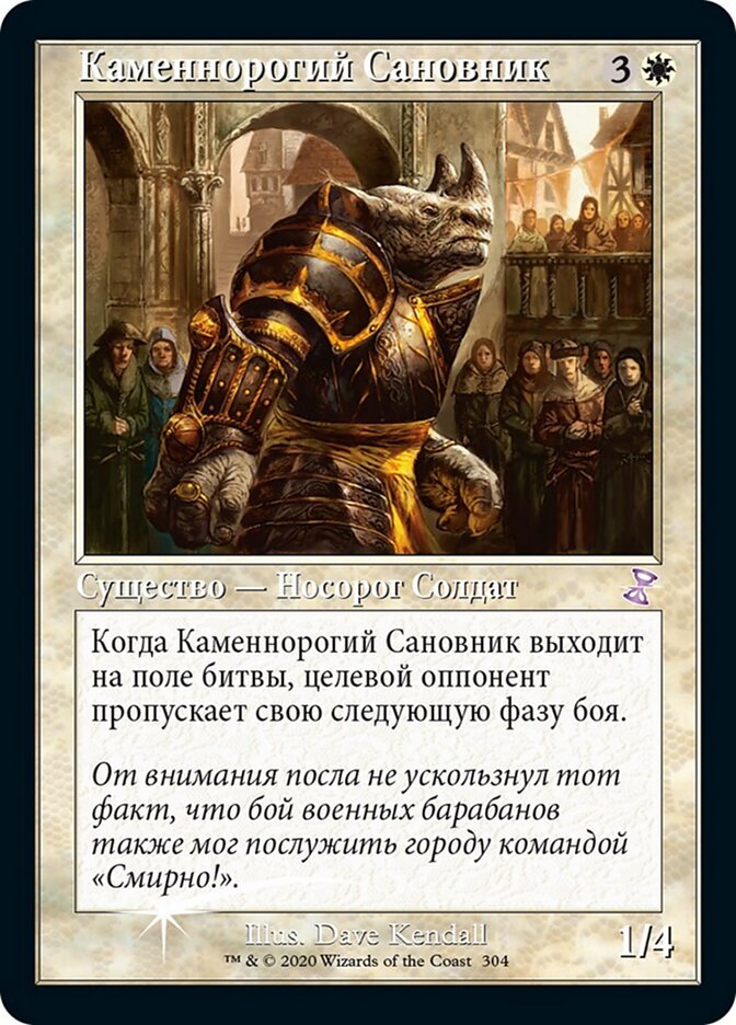 Каменнорогий Сановник
