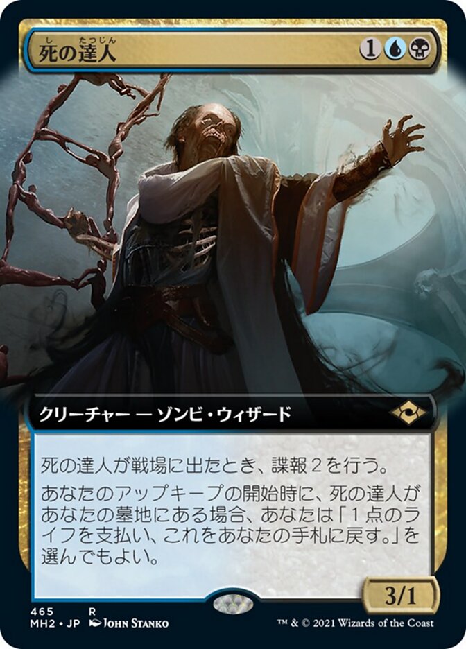 死の達人