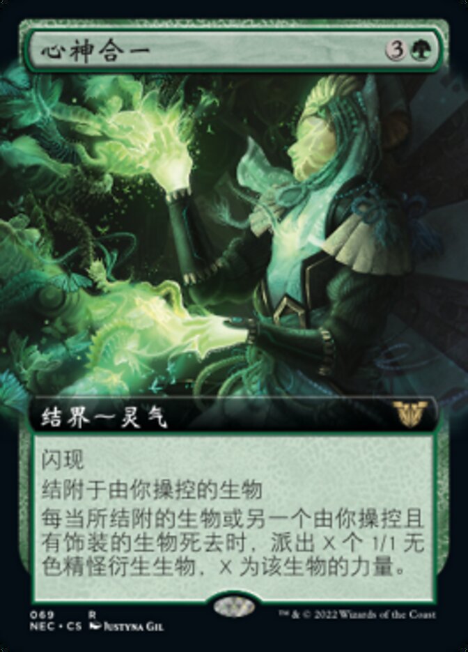 心神合一