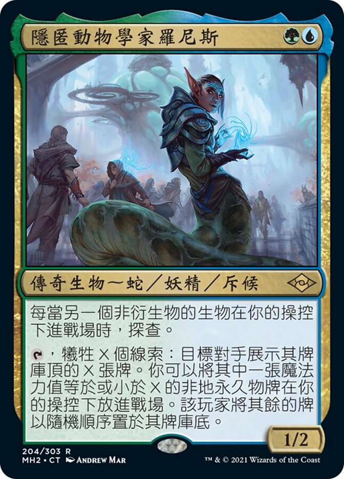 隱匿動物學家羅尼斯