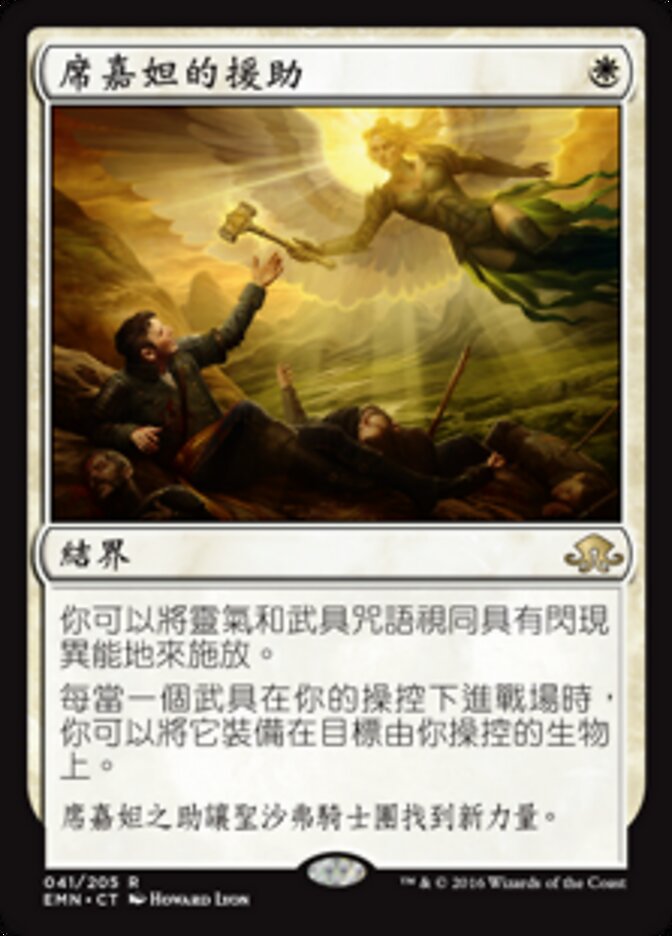 席嘉妲的援助