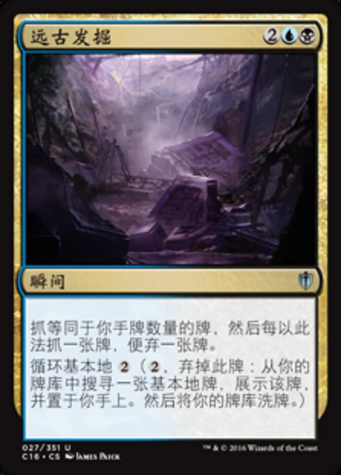 远古发掘