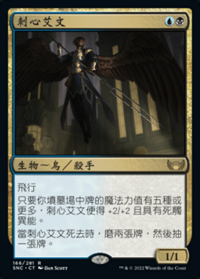 刺心艾文
