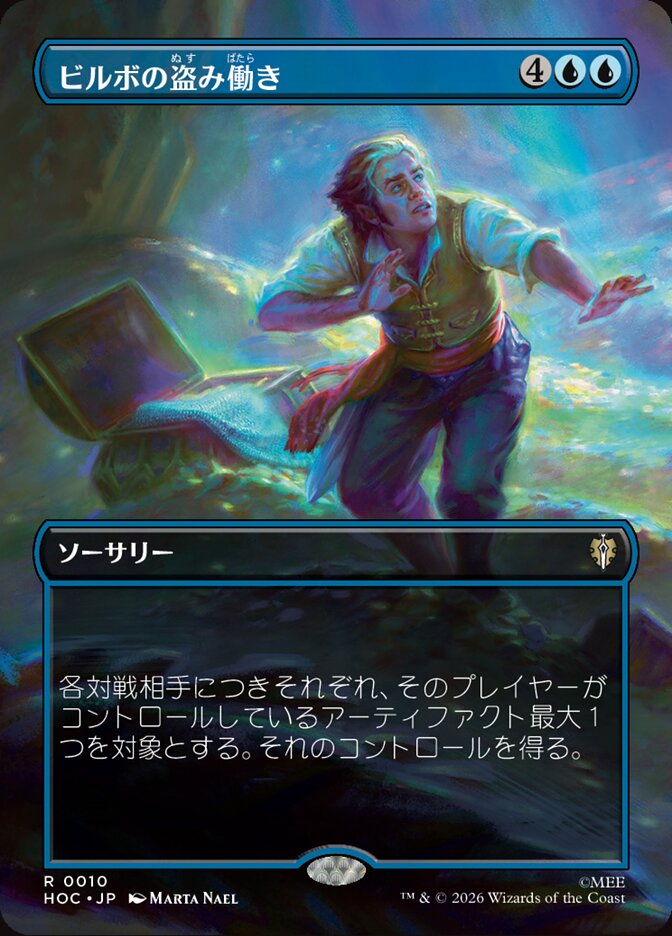 ビルボの盗み働き