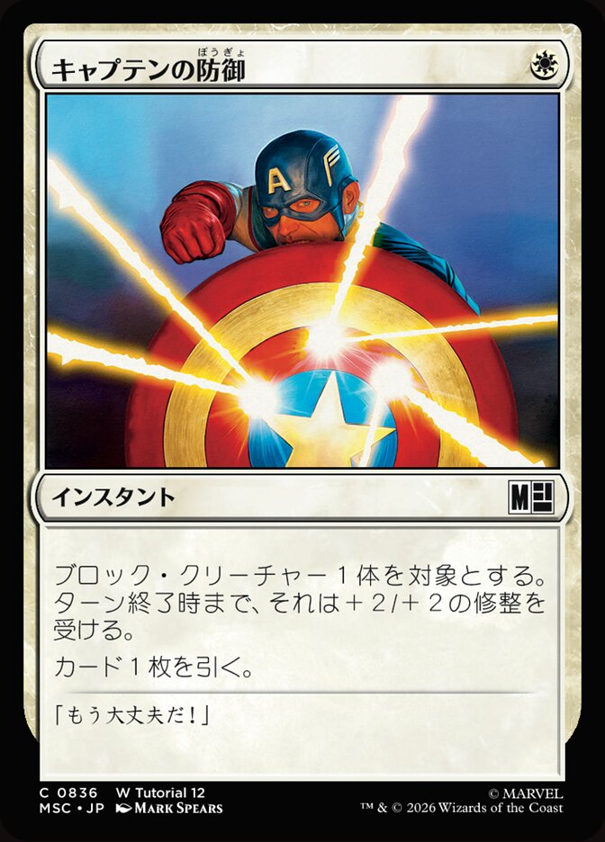 キャプテンの防御