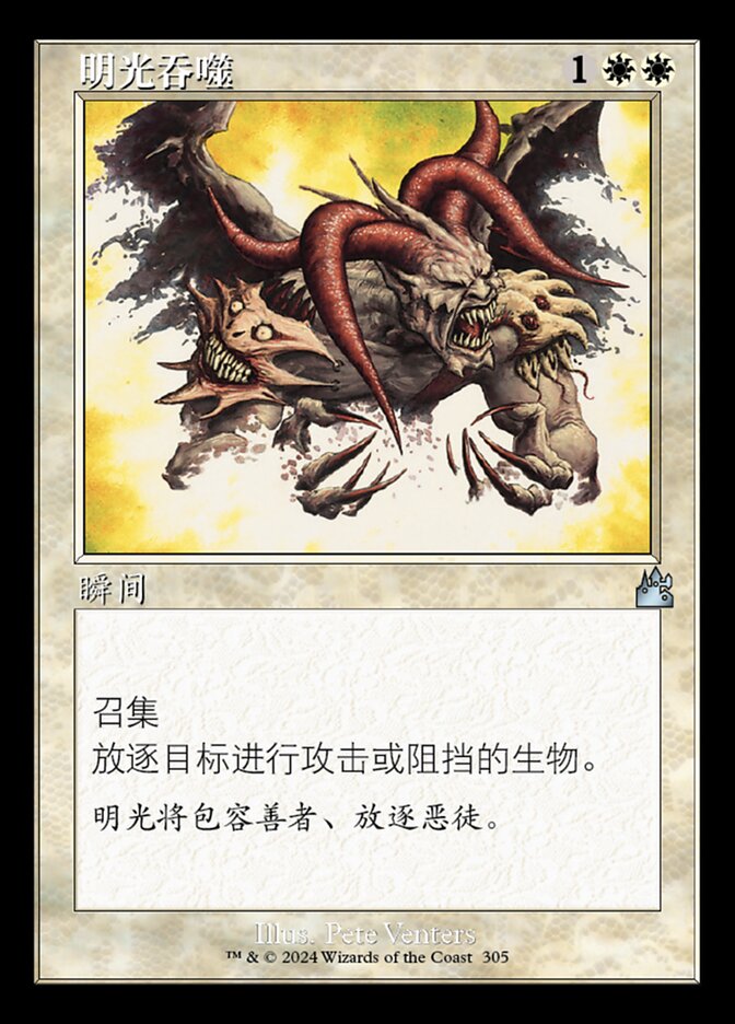 明光吞噬