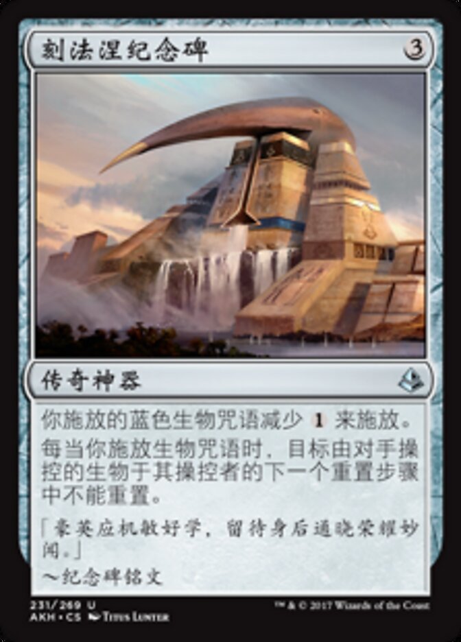 刻法涅纪念碑