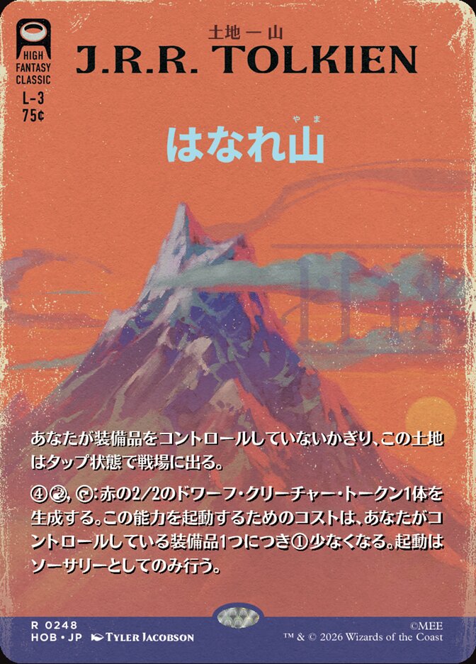 はなれ山