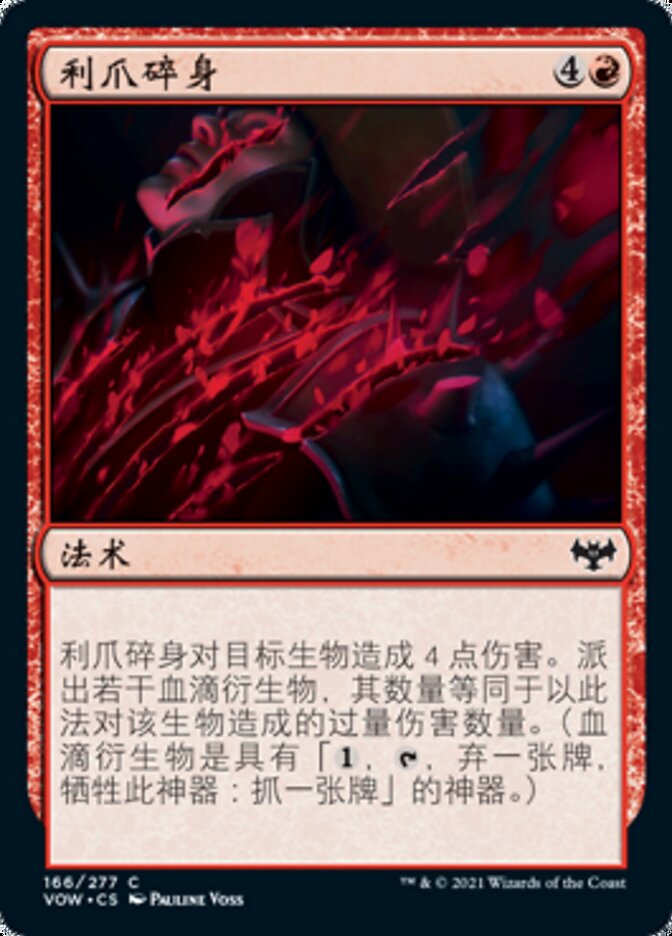 利爪碎身