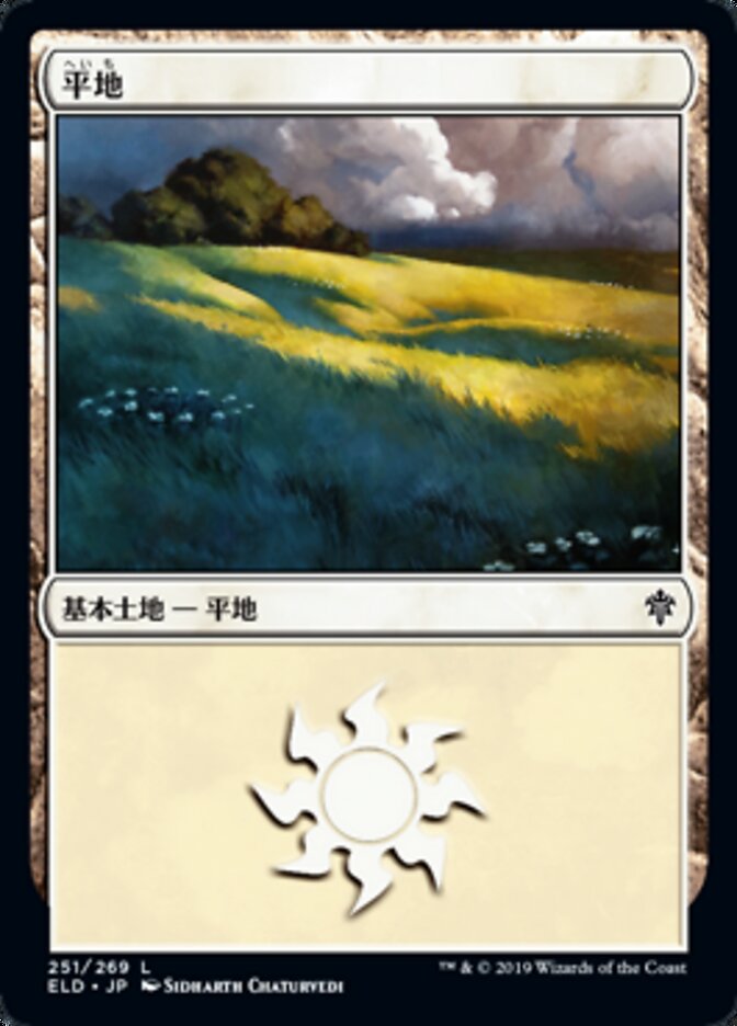 平地