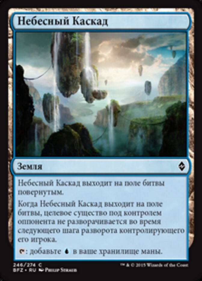 Небесный Каскад