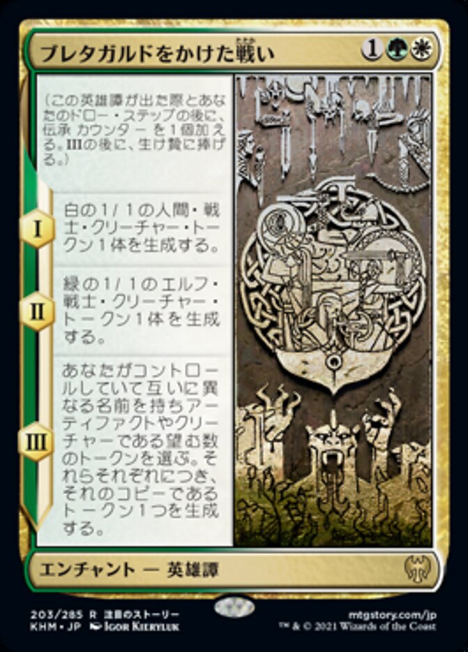 ブレタガルドをかけた戦い