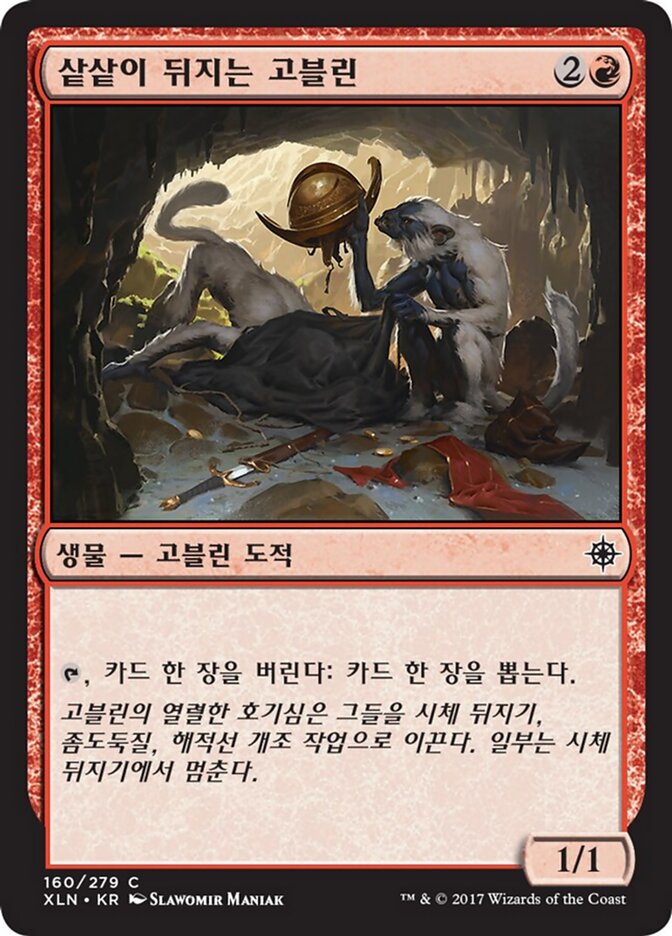 샅샅이 뒤지는 고블린