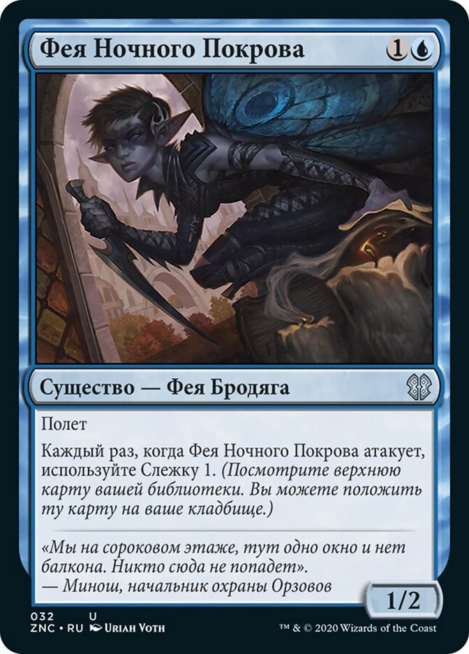 Фея Ночного Покрова