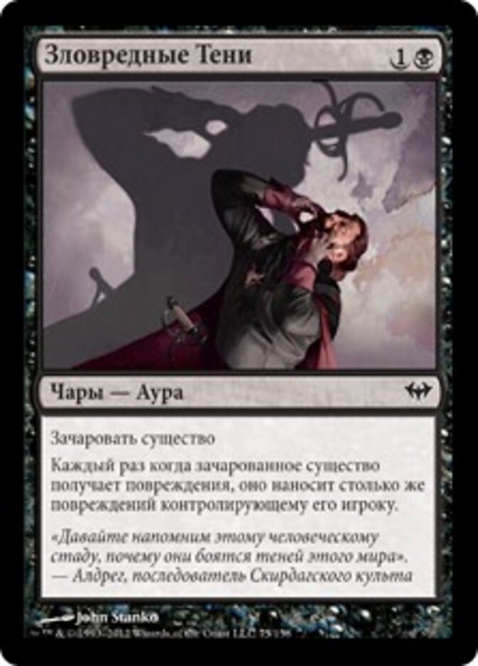 Зловредные Тени