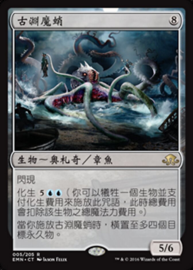 古淵魔蛸