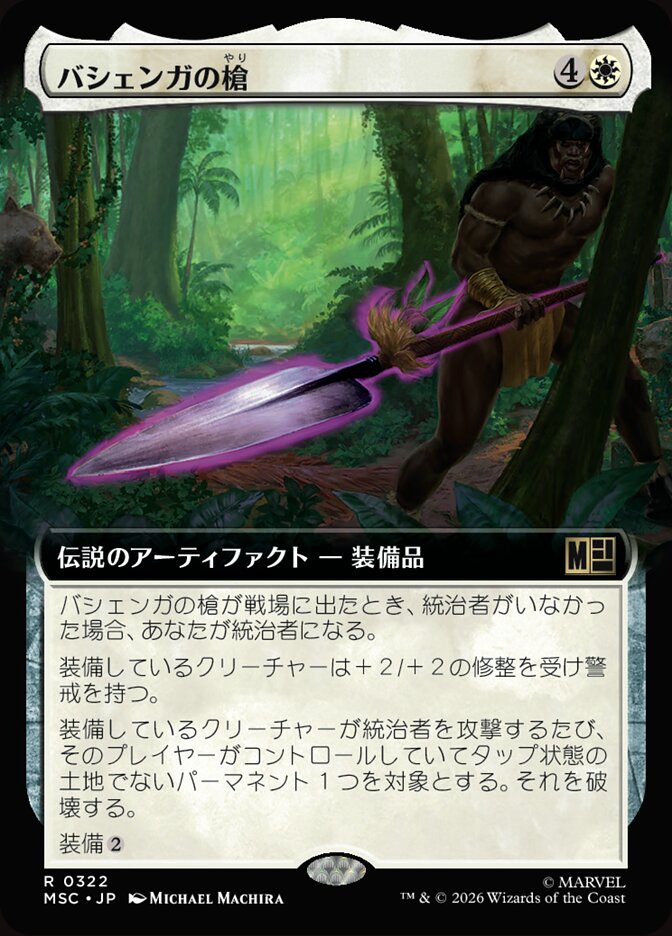 バシェンガの槍