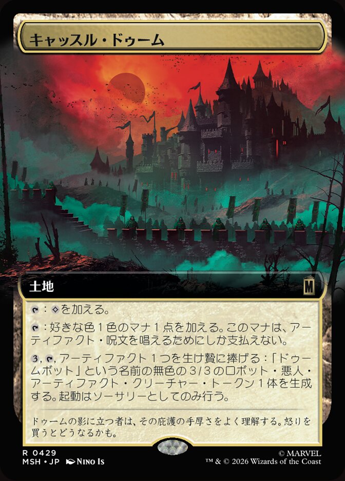 キャッスル・ドゥーム