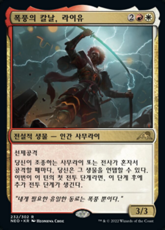폭풍의 칼날, 라이유