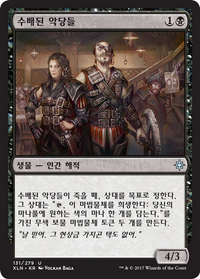 수배된 악당들