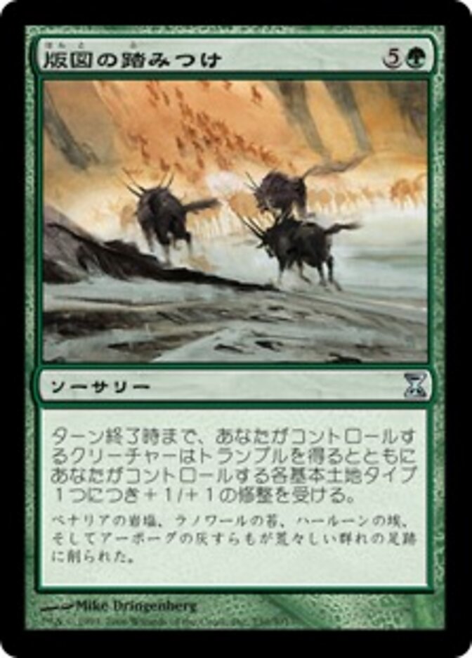 版図の踏みつけ