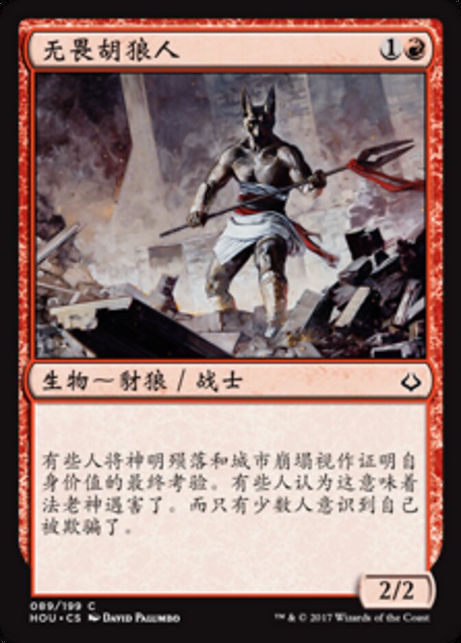 无畏胡狼人