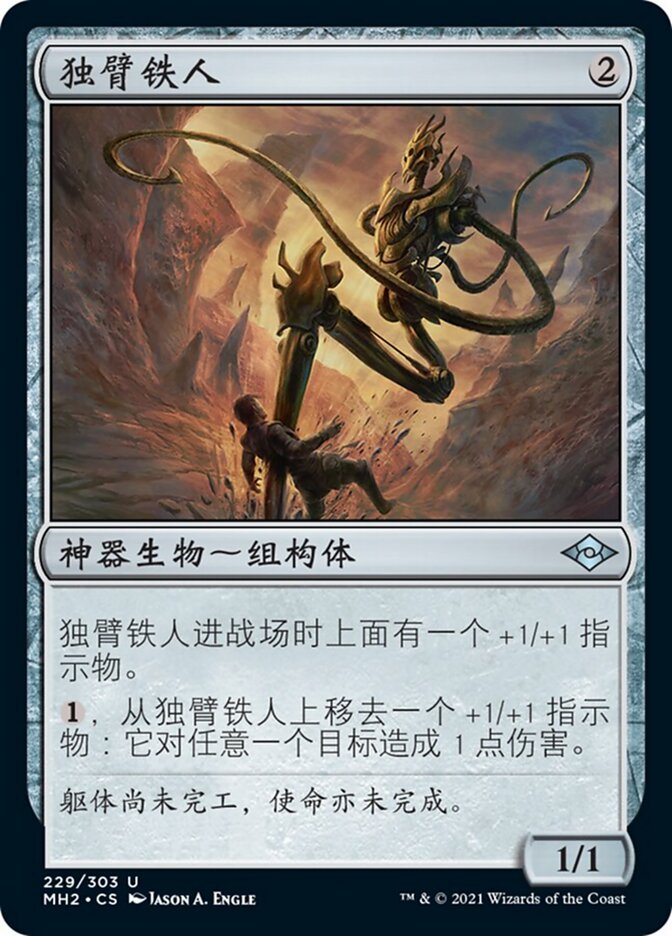 独臂铁人