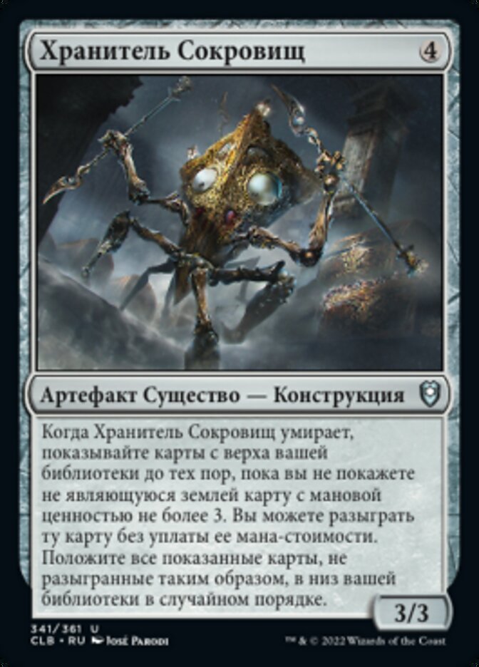 Хранитель Сокровищ