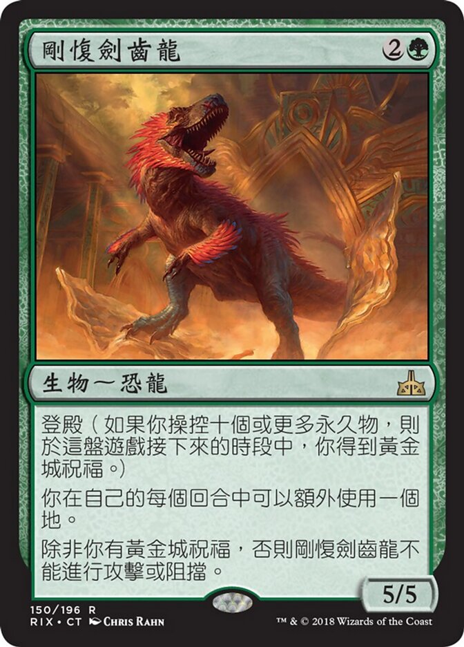 剛愎劍齒龍