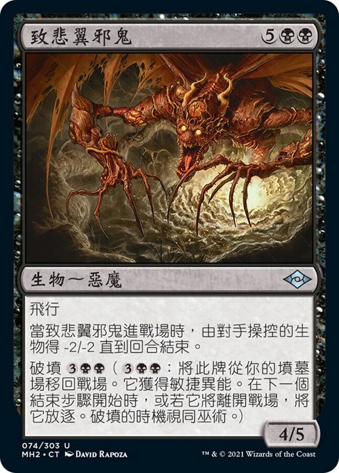 致悲翼邪鬼