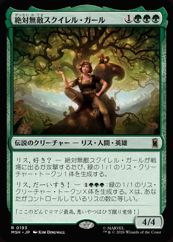 絶対無敵スクイレル・ガール