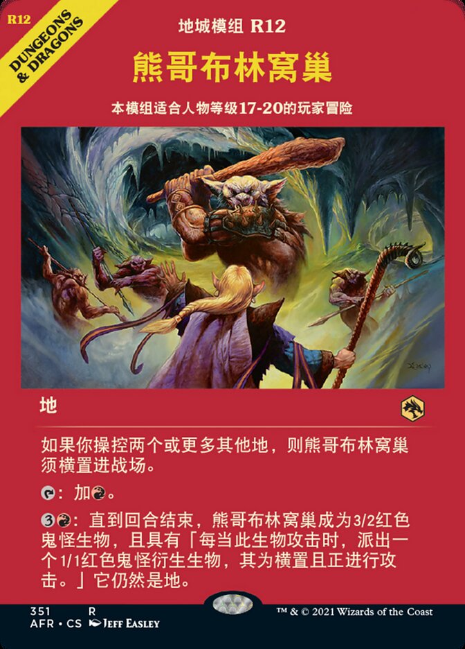 熊哥布林窝巢