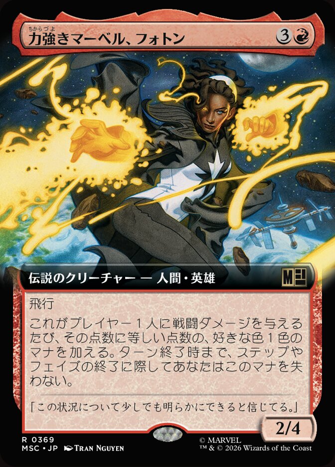 力強きマーベル、フォトン