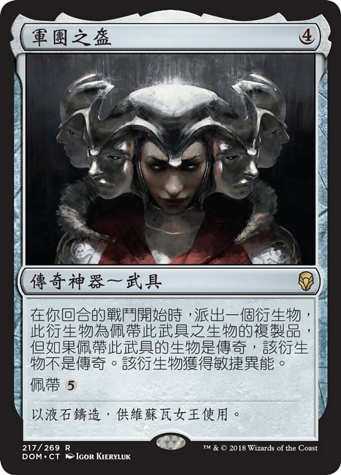 軍團之盔