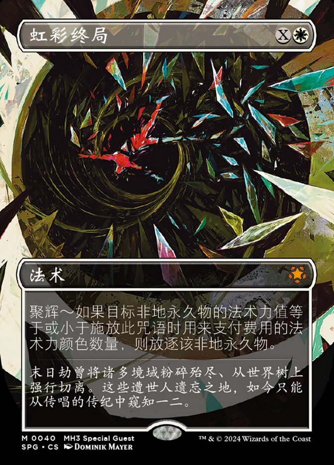 虹彩终局