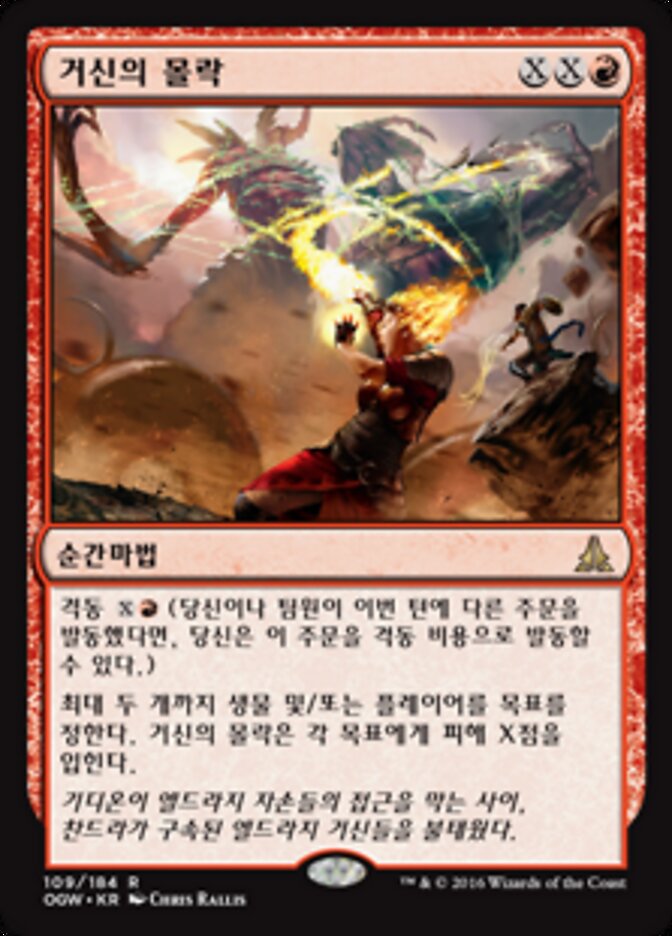 거신의 몰락