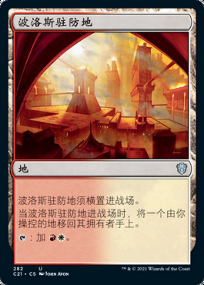 波洛斯驻防地