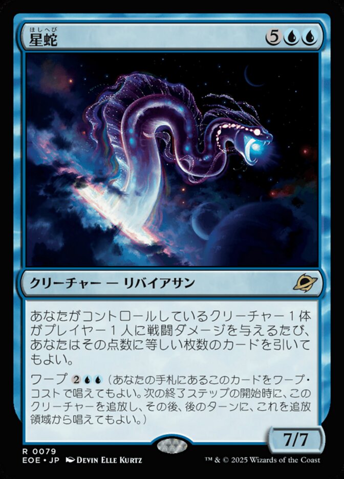 星（ほし）蛇（へび）