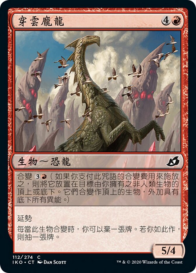 穿雲龐龍