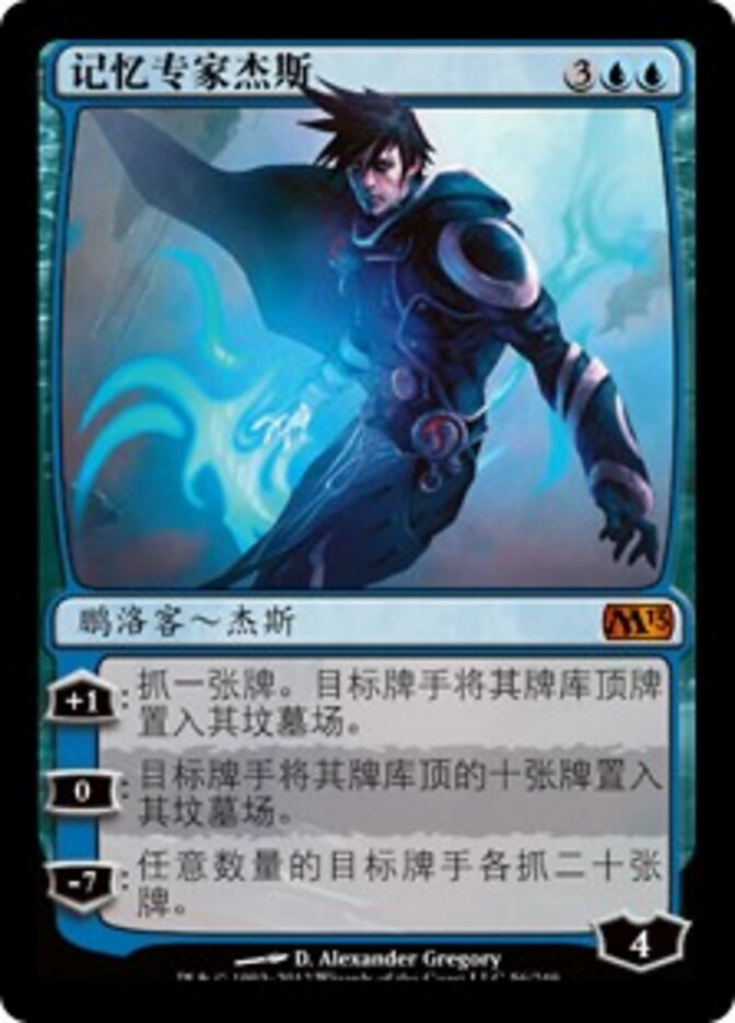 记忆专家杰斯