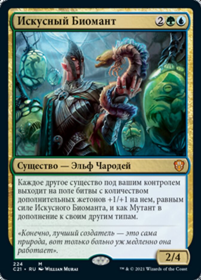 Искусный Биомант
