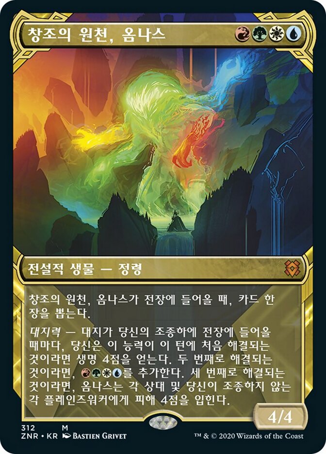 창조의 원천, 옴나스