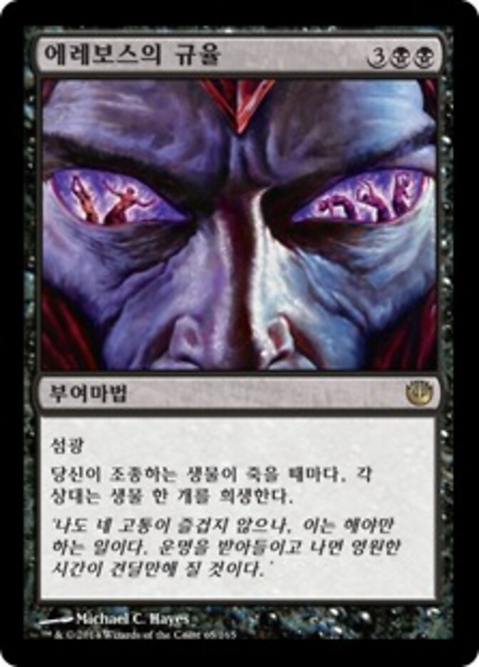 에레보스의 규율
