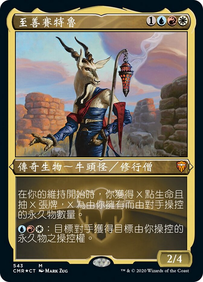 至善賽特魯