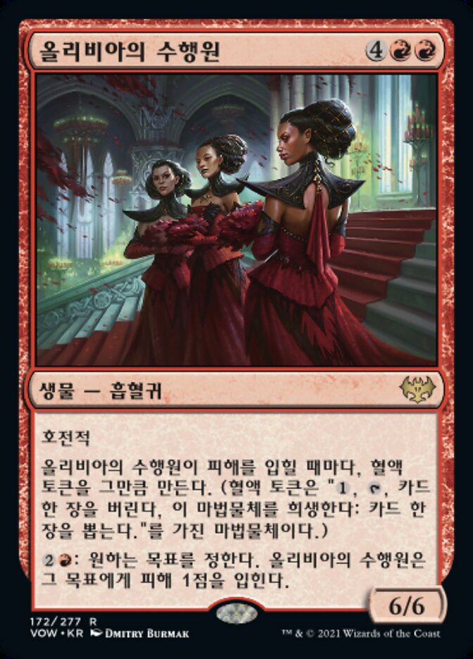 올리비아의 수행원