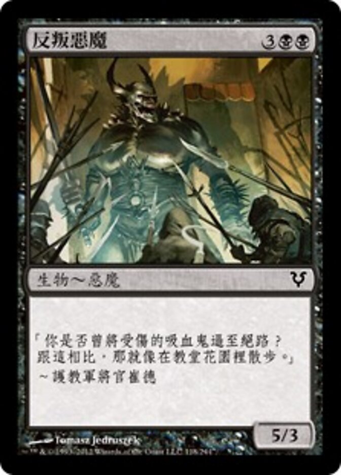 反叛惡魔