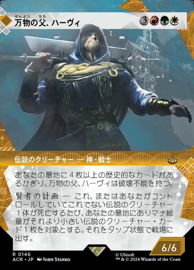 万物の父、ハーヴィ